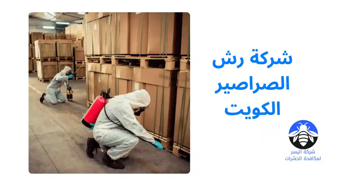 شركة رش الصراصير الكويت