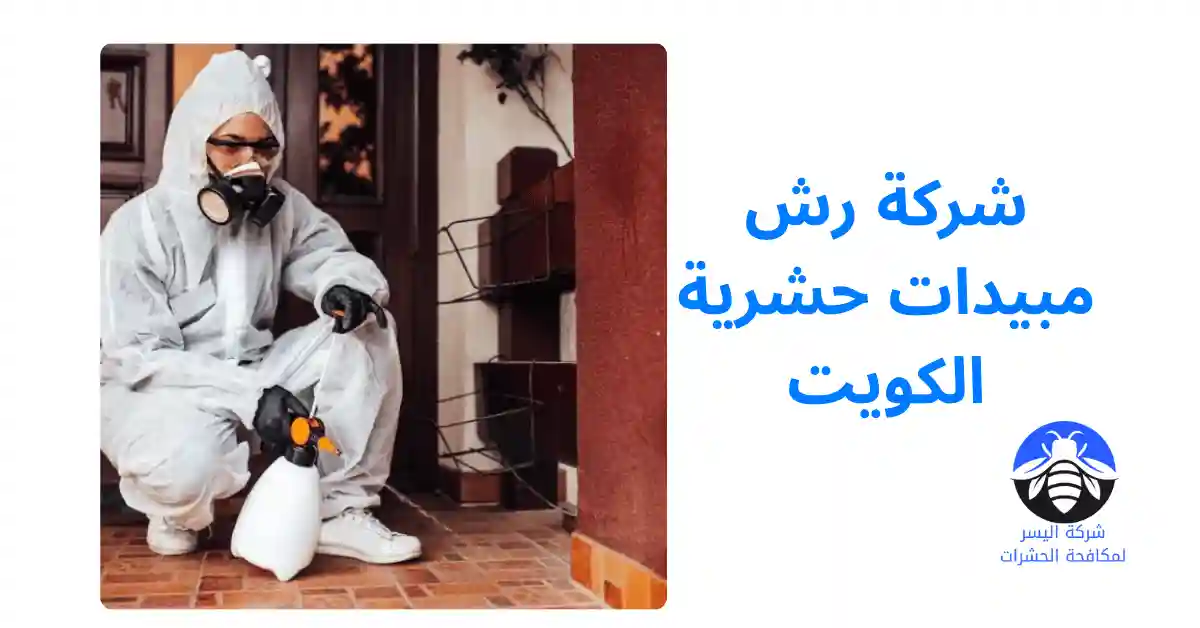 شركة رش مبيدات حشرية الكويت