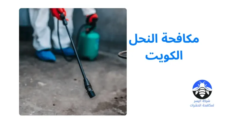 مكافحة النحل الكويت