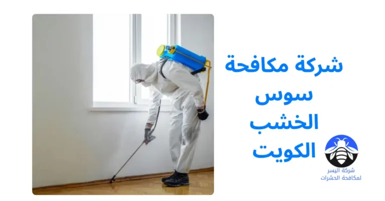شركة مكافحة سوس الخشب الكويت