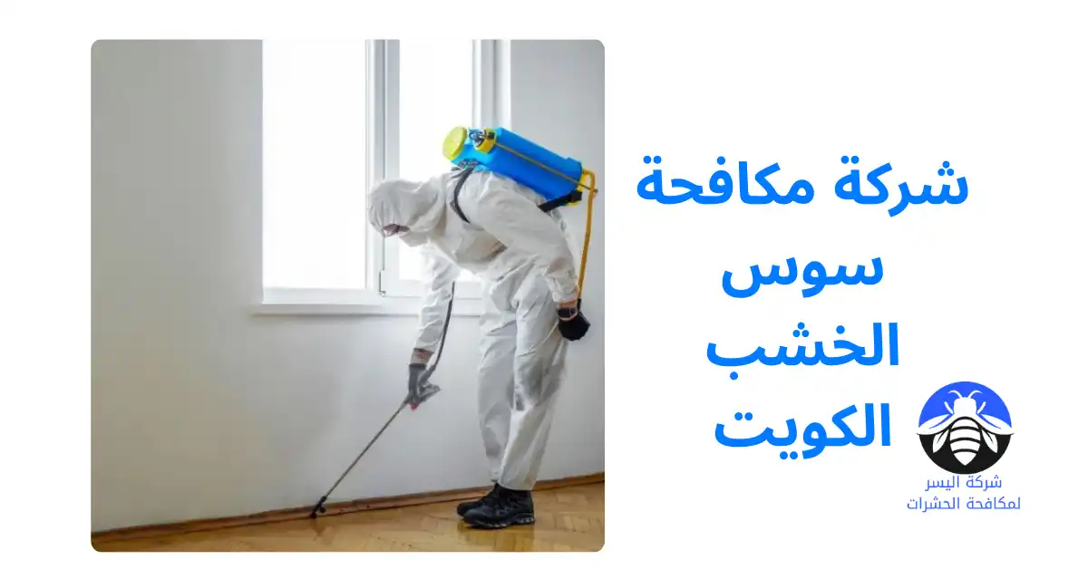 شركة مكافحة سوس الخشب الكويت