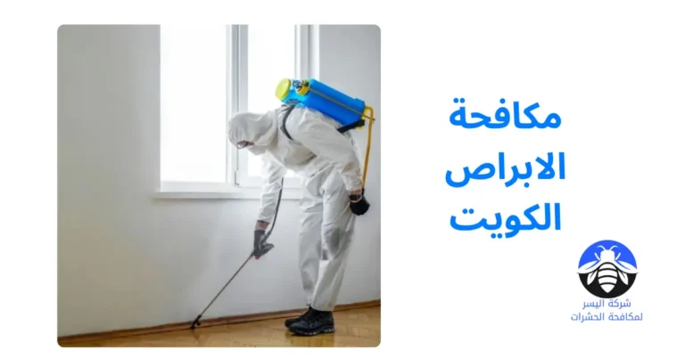 مكافحة الابراص الكويت