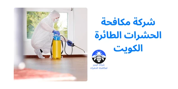 شركة مكافحة الحشرات الطائرة الكويت